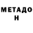Метадон белоснежный Denis Naidanow